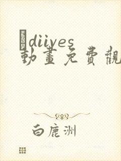 ·diives动画免费观看封面