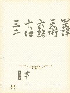 三十六天罡七十二地煞术详解