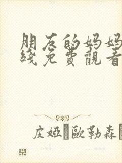 朋友的妈妈们在线免费观看封面