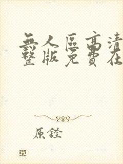 无人区高清国语整版免费在线观看