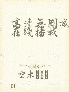 高清无删减电影在线播放封面