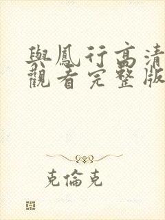 与凤行高清免费观看完整版电视剧