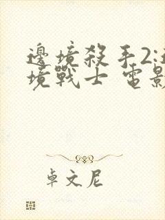 边境杀手2:边境战士 电影