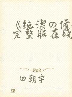 《纯洁の修女》完整版在线观看