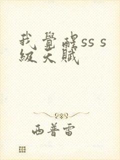 我觉醒ss s级天赋