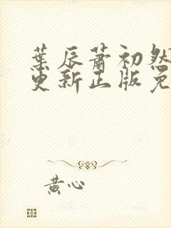 叶辰萧初然最快更新正版免费阅读