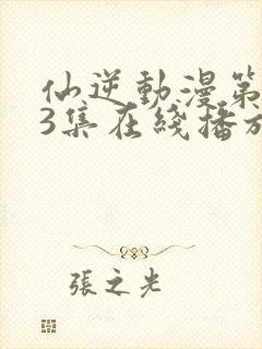 仙逆动漫第123集在线播放封面