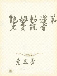 艳姆动漫第一季免费观看