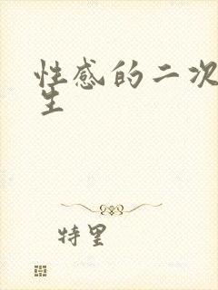 性感的二次元女生