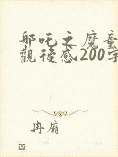 哪吒之魔童降世观后感200字