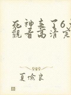 死神来了6免费观看高清完整