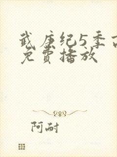 武庚纪5季高清免费播放