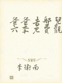 爸爸去哪儿了第六季免费观看完整版