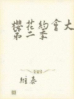 樱花约会大作战第二季封面