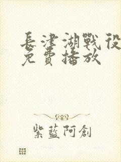 长津湖战役电影免费播放封面