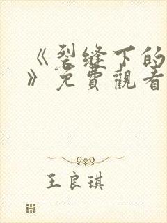 《裂缝下的秘密》免费观看