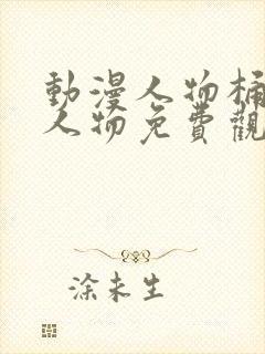 动漫人物桶动漫人物免费观看网站