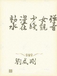 动漫少女弹珠汽水在线观看全集封面