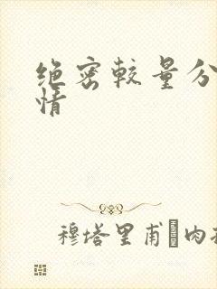 绝密较量分集剧情封面