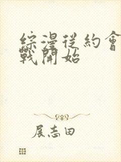 综漫从约会大作战开始