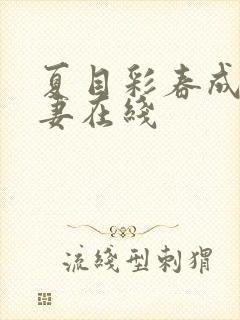 夏目彩春成熟人妻在线