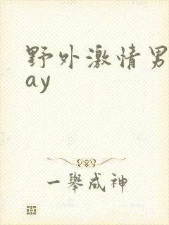 野外激情男同gay封面