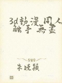3d动漫 同人 触手 无尽