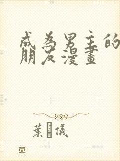 成为男主的女性朋友漫画封面