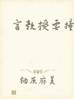 言教授要撞坏了