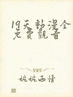19天动漫全集免费观看