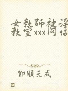 女教师被淫辱の教室xxx网站封面