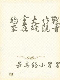 约会大作战第4季在线观看