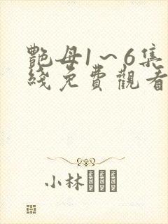 艳母1～6集在线免费观看