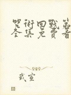 咒术回战第一季全集免费看封面