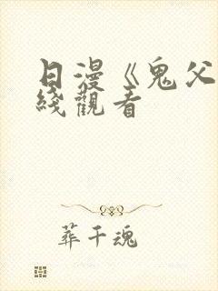 日漫《鬼父》在线观看封面