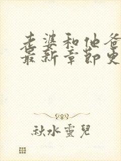 老婆和他爸小说最新章节更新