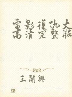 电影复仇大世界高清完整版在线观看国语