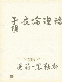 午夜伦理福利影视