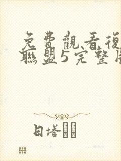 免费观看复仇者联盟5完整版