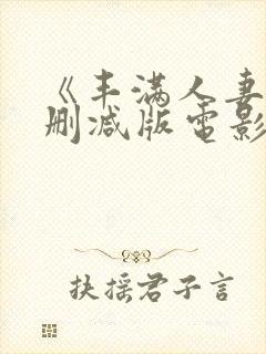 《丰满人妻》无删减版电影