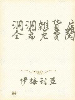 洞洞杂货店漫画全篇免费阅读