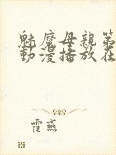 魅魔母亲第三季动漫播放在线观看封面