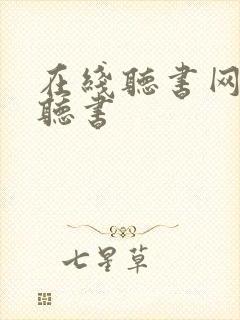 在线听书网免费听书