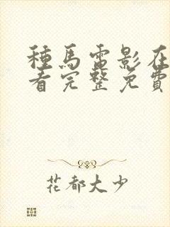 种马电影在线观看完整免费高清原声满天星