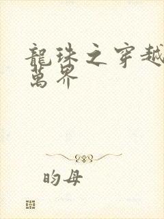 龙珠之穿越诸天万界