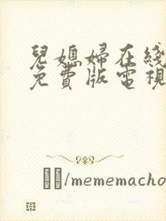 儿媳妇在线观看免费版电视剧hd版