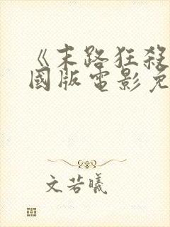 《末路狂杀》美国版电影免费观看中