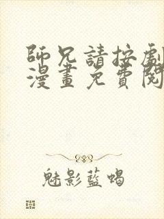 师兄请按剧本来漫画免费阅读全集