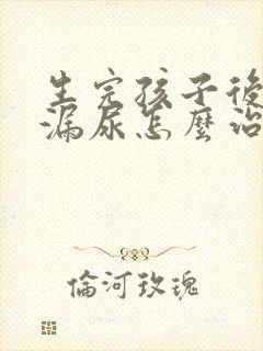 生完孩子后咳嗽漏尿怎么治疗