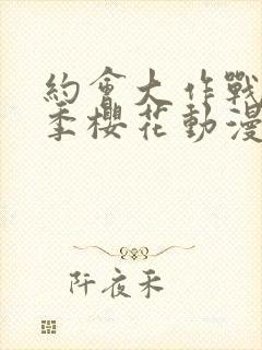 约会大作战第五季樱花动漫